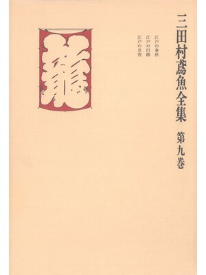 cover image of 三田村鳶魚全集〈第9巻〉